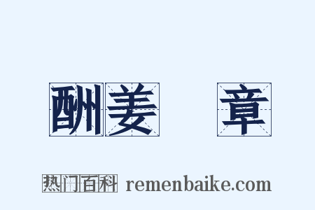 酬姜堯章是什么意思的图片